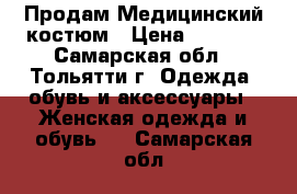  Продам Медицинский костюм › Цена ­ 1 000 - Самарская обл., Тольятти г. Одежда, обувь и аксессуары » Женская одежда и обувь   . Самарская обл.